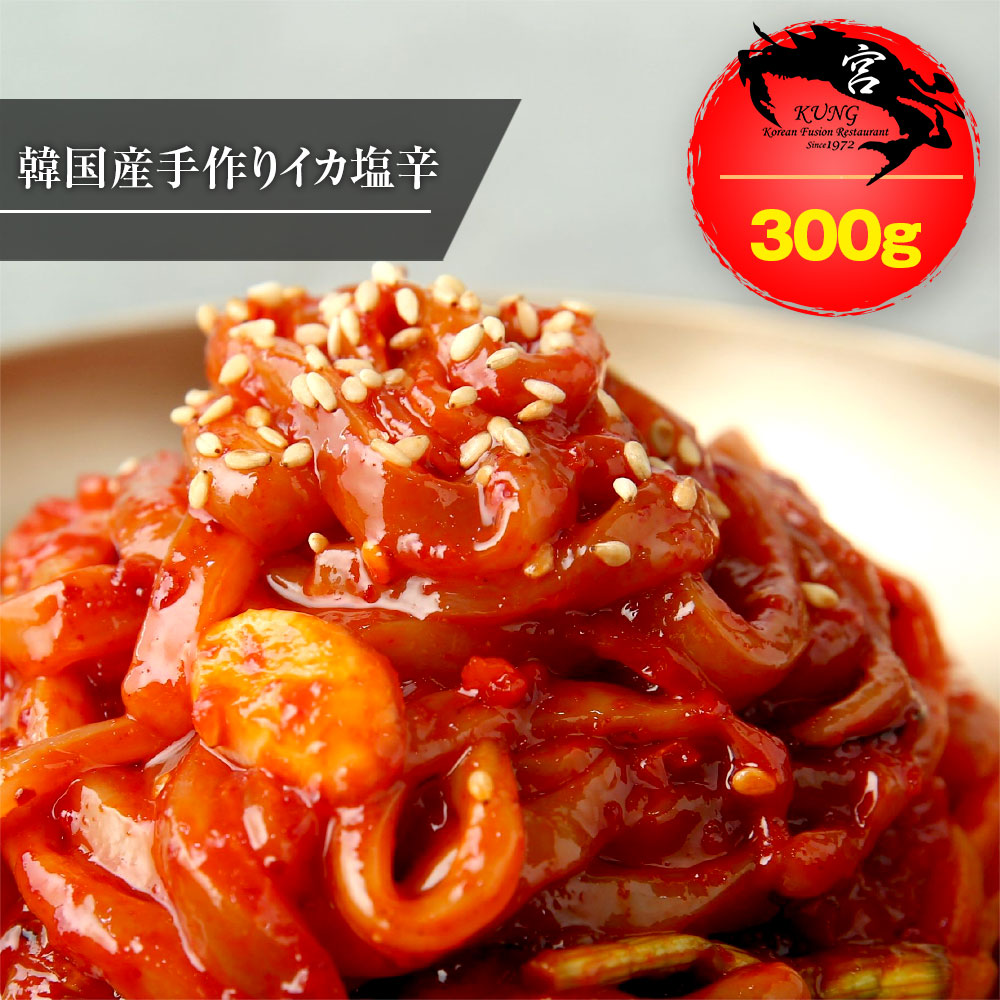 韓国本場のイカ塩辛(オジンオチョッカル) 300g – 韓国のイカキムチ、味に自信あり！