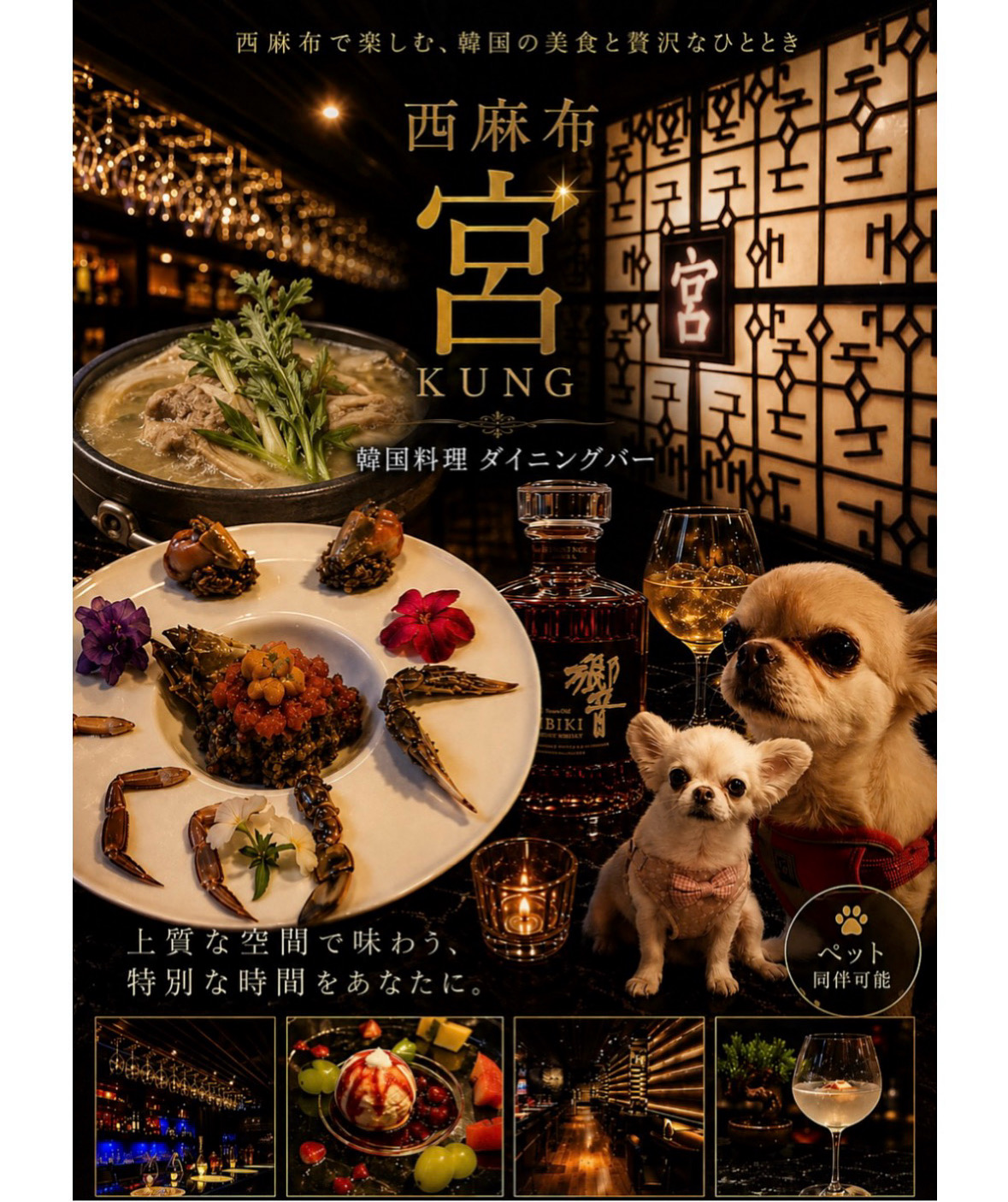 西麻布で出逢う、韓国料理と特別な夜