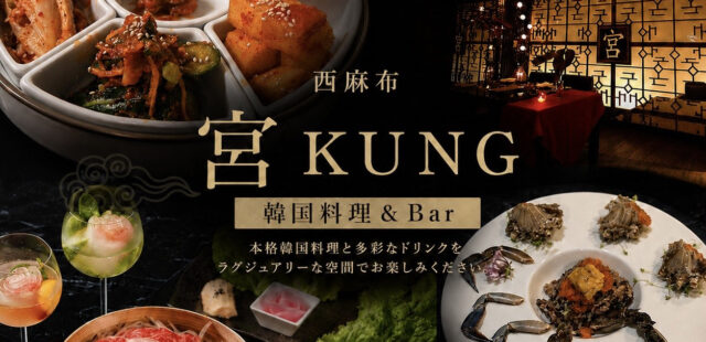 西麻布 韓国料理&BAR 宮 KUNG