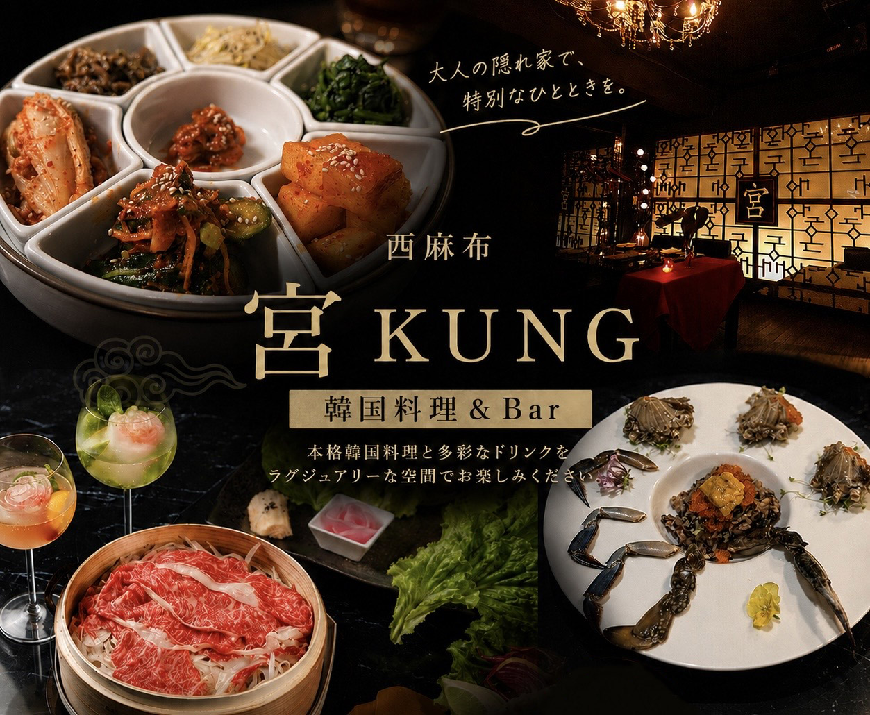 西麻布 韓国料理&BAR 宮 KUNG