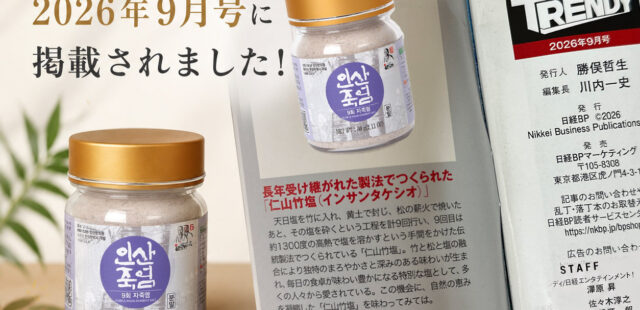 インサン竹塩